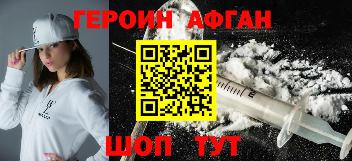 ГЕРОИН Афган Псков